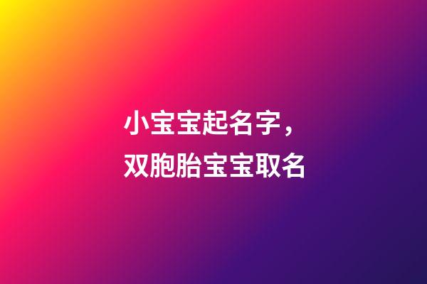 小宝宝起名字，双胞胎宝宝取名