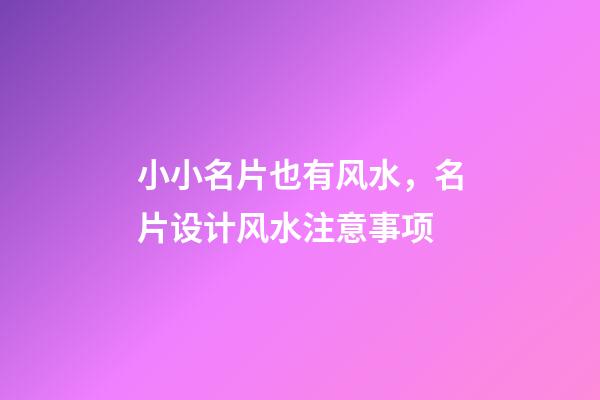 小小名片也有风水，名片设计风水注意事项