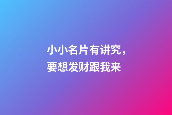 小小名片有讲究，要想发财跟我来