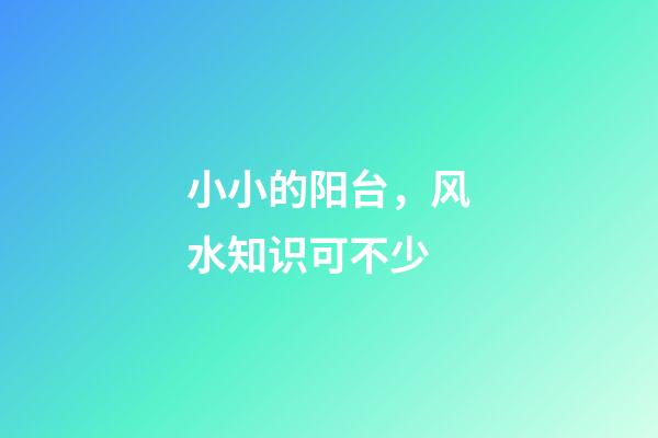 小小的阳台，风水知识可不少