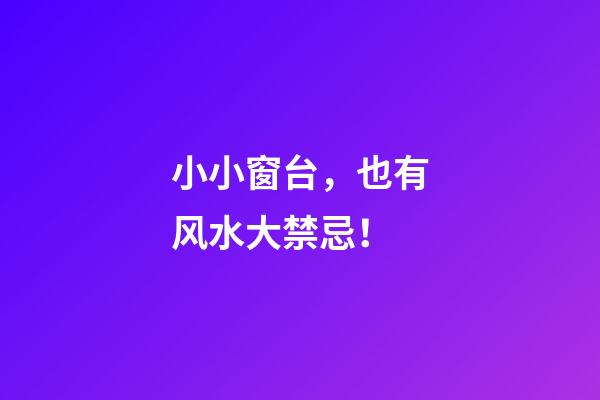 小小窗台，也有风水大禁忌！