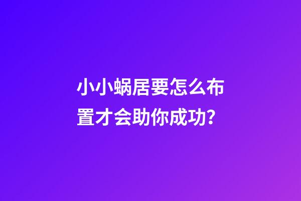 小小蜗居要怎么布置才会助你成功？