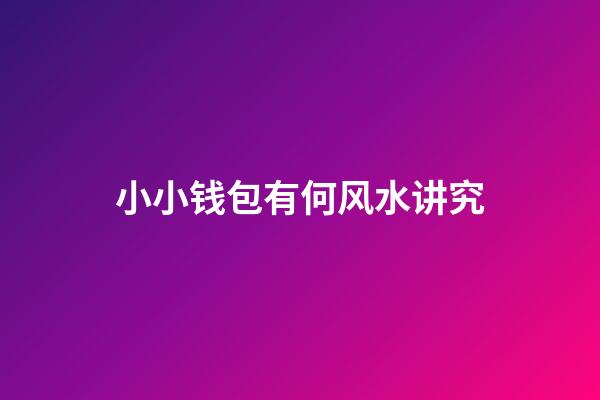 小小钱包有何风水讲究