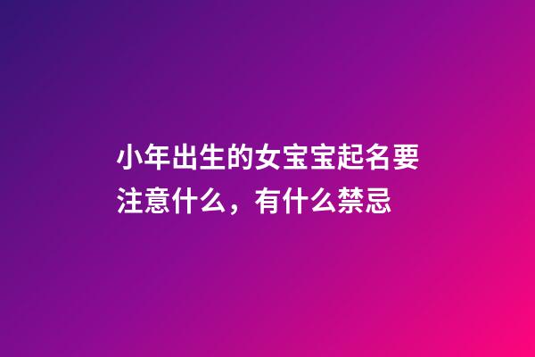 小年出生的女宝宝起名要注意什么，有什么禁忌