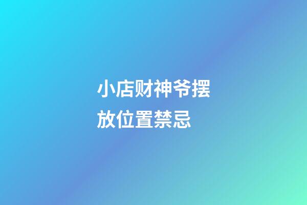 小店财神爷摆放位置禁忌