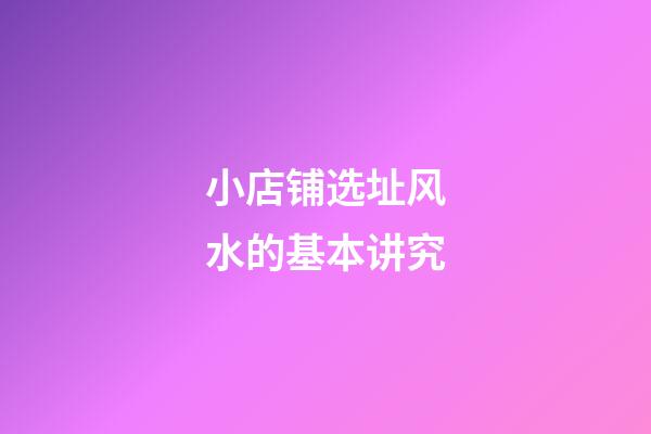 小店铺选址风水的基本讲究