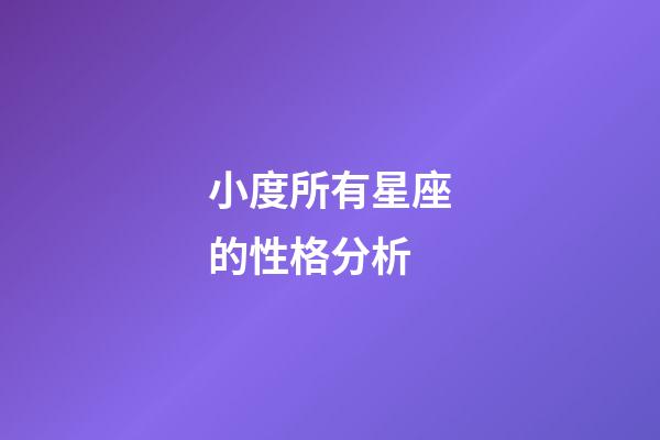 小度所有星座的性格分析-第1张-星座运势-玄机派