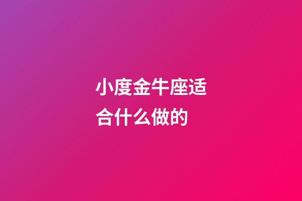 小度金牛座适合什么做的-第1张-星座运势-玄机派