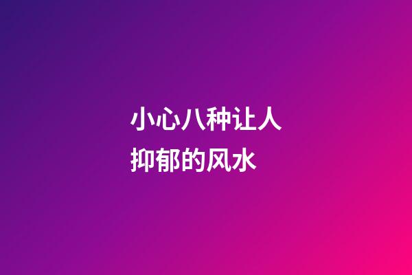 小心八种让人抑郁的风水