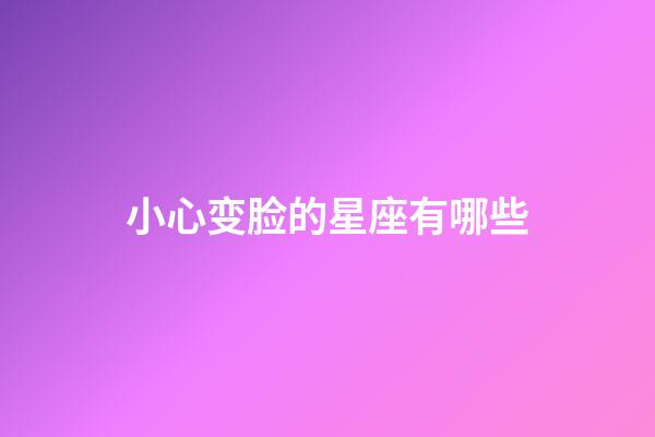 小心变脸的星座有哪些-第1张-星座运势-玄机派