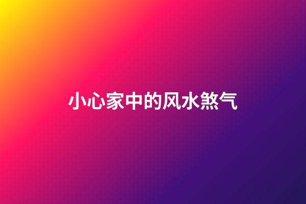 小心家中的风水煞气