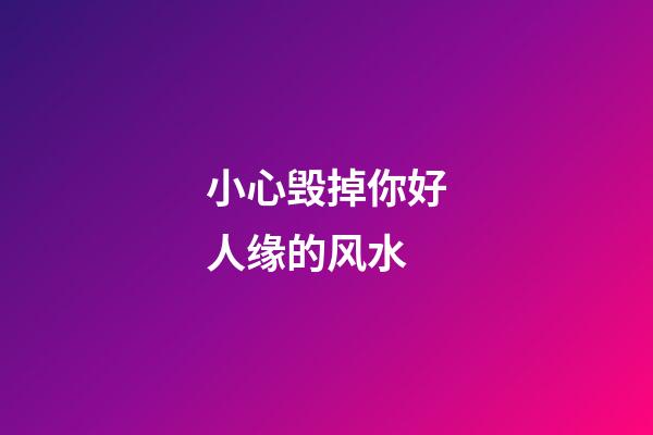 小心毁掉你好人缘的风水