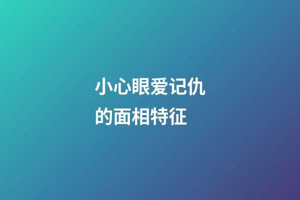 小心眼爱记仇的面相特征