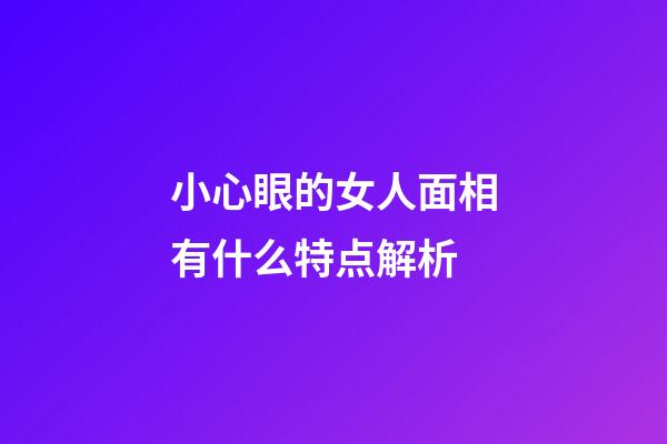 小心眼的女人面相有什么特点解析