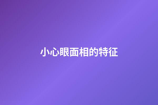 小心眼面相的特征