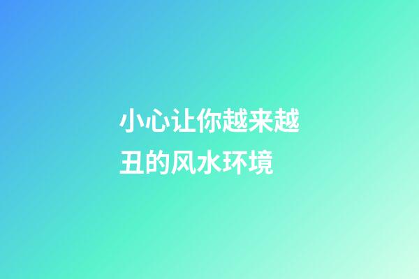 小心让你越来越丑的风水环境