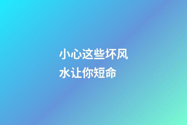 小心这些坏风水让你短命