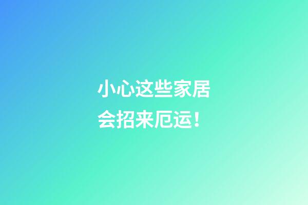 小心这些家居会招来厄运！