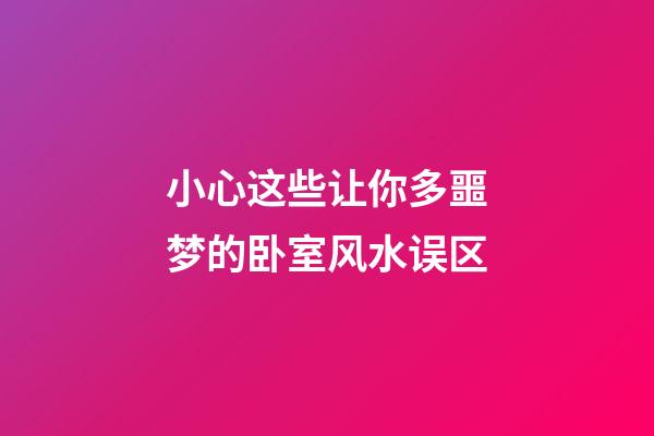 小心这些让你多噩梦的卧室风水误区