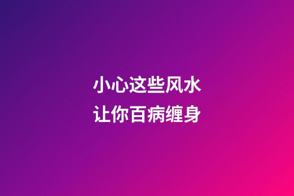 小心这些风水让你百病缠身