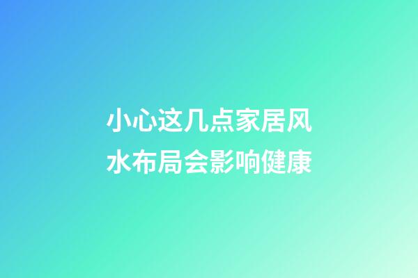 小心这几点家居风水布局会影响健康