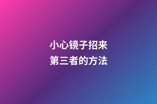 小心镜子招来第三者的方法