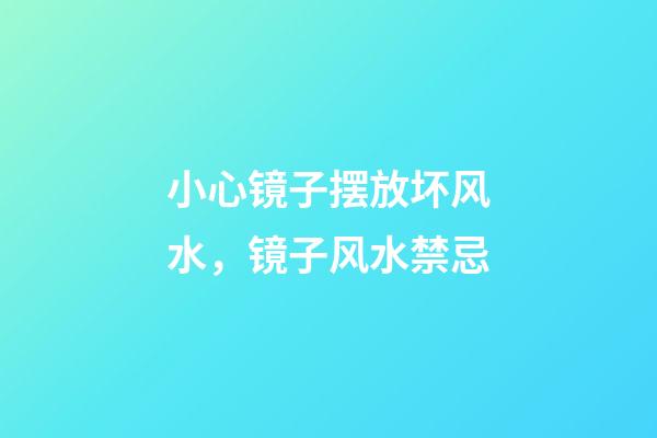 小心镜子摆放坏风水，镜子风水禁忌