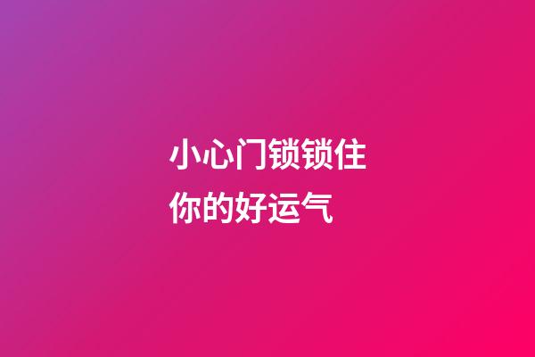 小心门锁锁住你的好运气