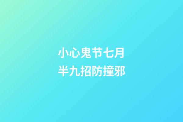 小心鬼节七月半九招防撞邪