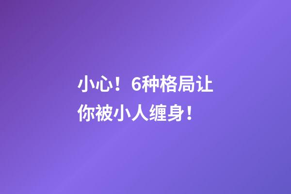 小心！6种格局让你被小人缠身！