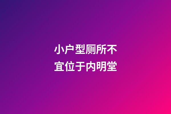 小户型厕所不宜位于内明堂