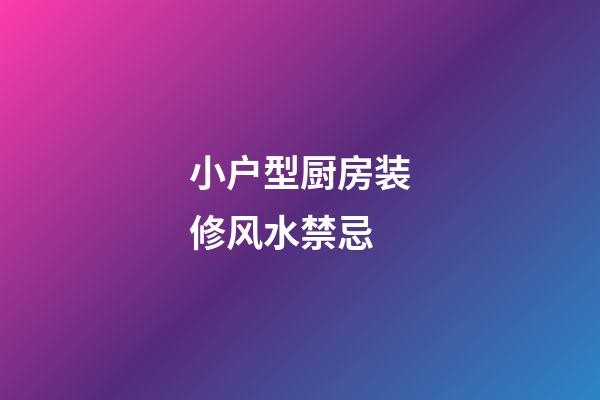 小户型厨房装修风水禁忌