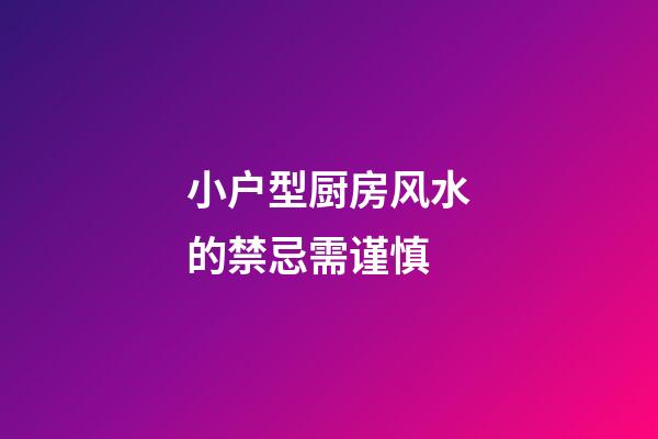 小户型厨房风水的禁忌需谨慎
