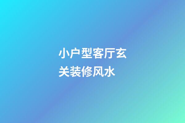 小户型客厅玄关装修风水