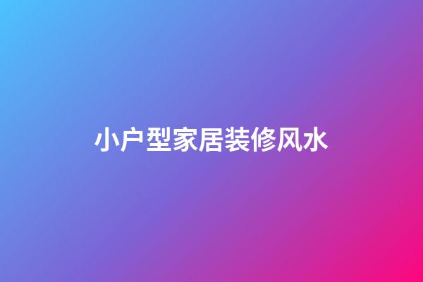 小户型家居装修风水