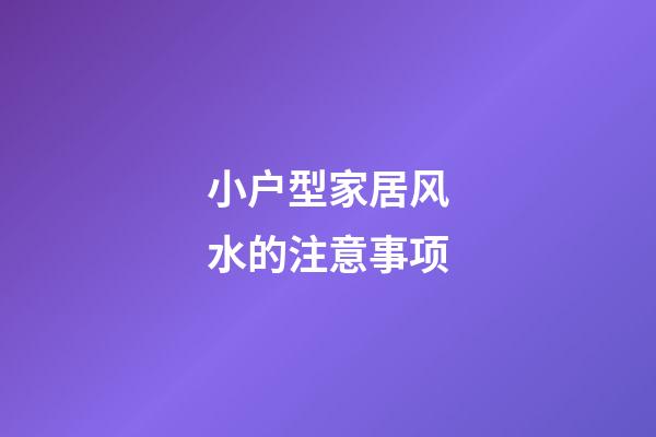 小户型家居风水的注意事项