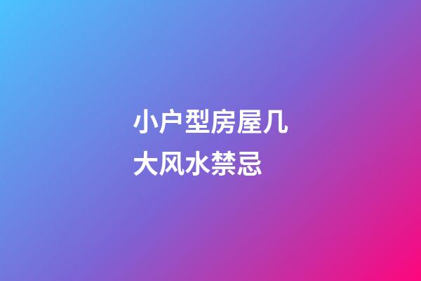 小户型房屋几大风水禁忌