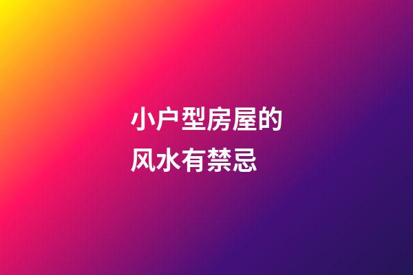 小户型房屋的风水有禁忌