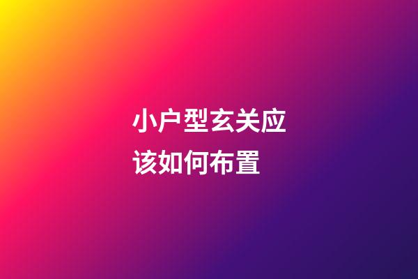 小户型玄关应该如何布置