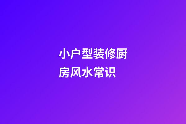 小户型装修厨房风水常识