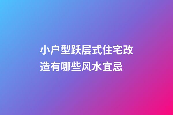 小户型跃层式住宅改造有哪些风水宜忌