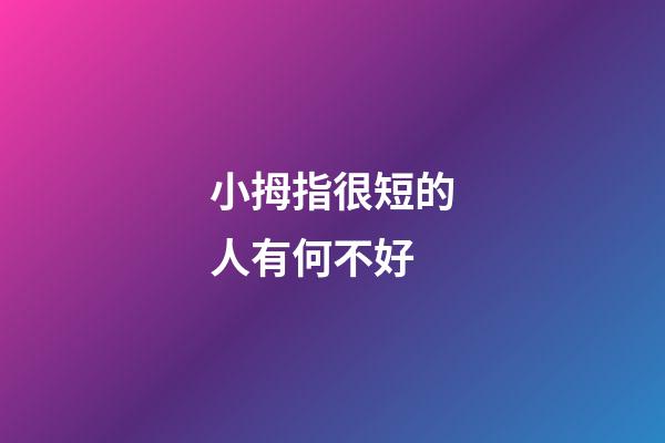 小拇指很短的人有何不好