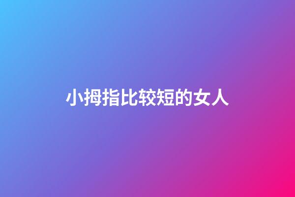 小拇指比较短的女人
