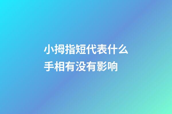 小拇指短代表什么手相有没有影响