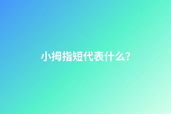 小拇指短代表什么？