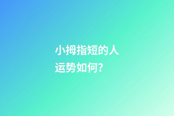 小拇指短的人运势如何？