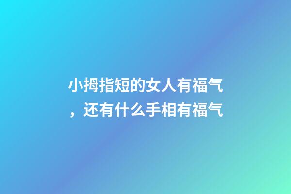 小拇指短的女人有福气，还有什么手相有福气