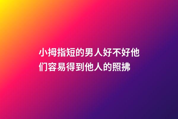 小拇指短的男人好不好?他们容易得到他人的照拂