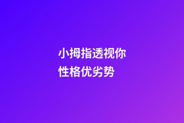 小拇指透视你性格优劣势