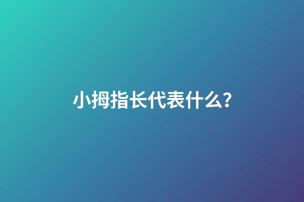 小拇指长代表什么？
